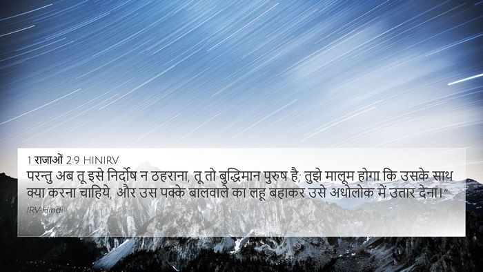 1 राजाओं 2:9 HINIRV Bible Verse Image