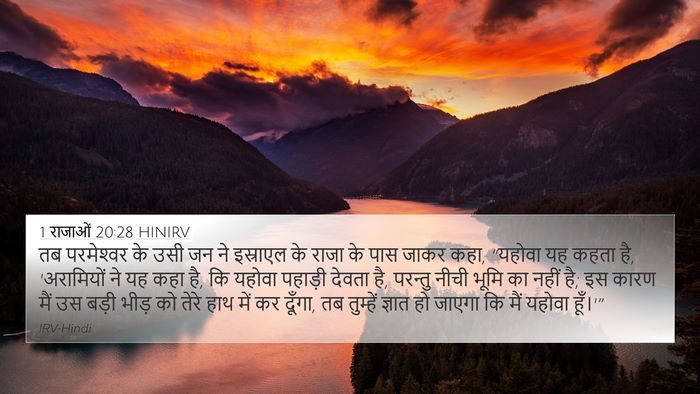 1 राजाओं 20:28 HINIRV Bible Verse Image
