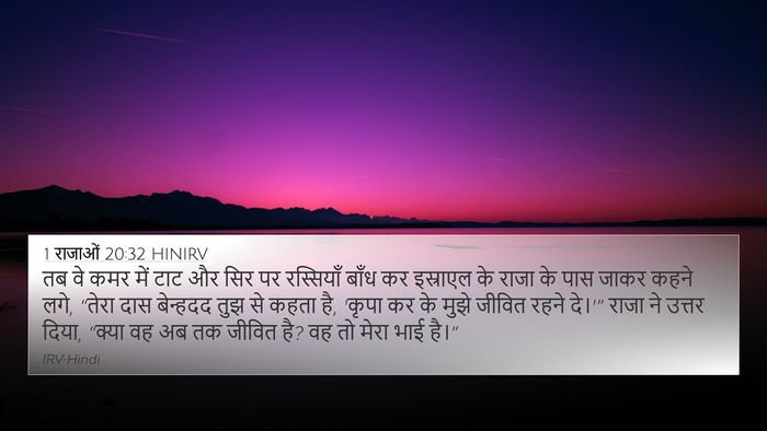 1 राजाओं 20:32 HINIRV Bible Verse Image