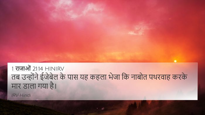 1 राजाओं 21:14 HINIRV Bible Verse Image