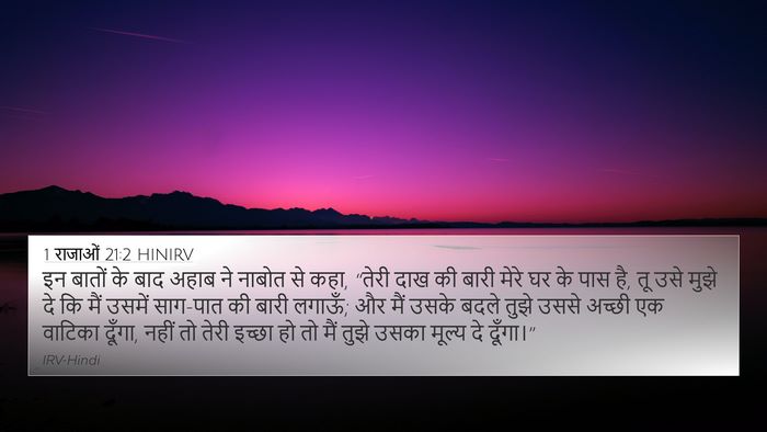 1 राजाओं 21:2 HINIRV Bible Verse Image