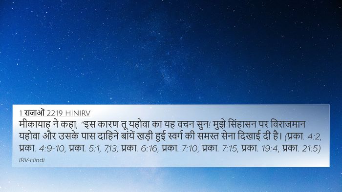 1 राजाओं 22:19 HINIRV Bible Verse Image