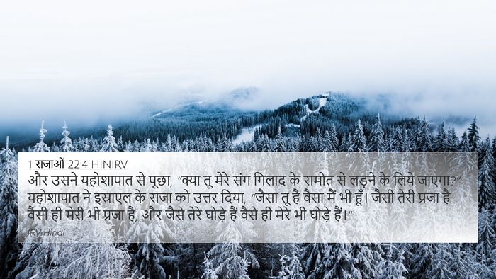 1 राजाओं 22:4 HINIRV Bible Verse Image