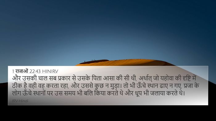 1 राजाओं 22:43 HINIRV Bible Verse Image