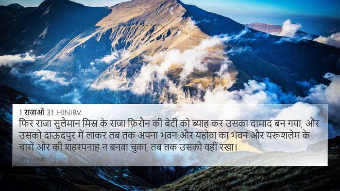 1 राजाओं 3:1 HINIRV Bible Verse Image