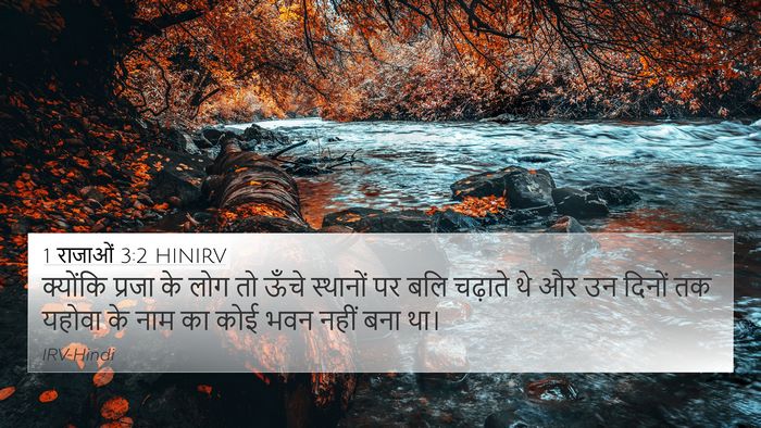 1 राजाओं 3:2 HINIRV Bible Verse Image