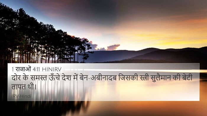 1 राजाओं 4:11 HINIRV Bible Verse Image