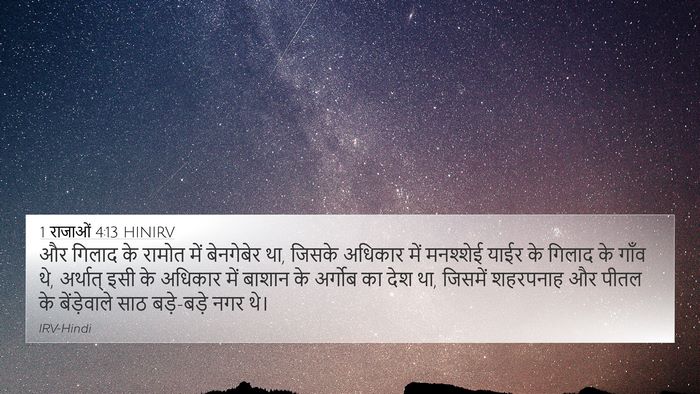 1 राजाओं 4:13 HINIRV Bible Verse Image