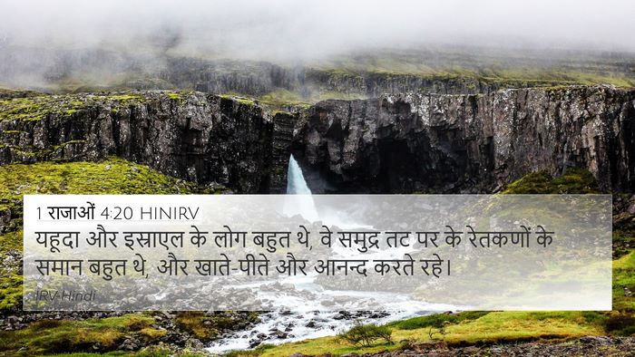 1 राजाओं 4:20 HINIRV Bible Verse Image