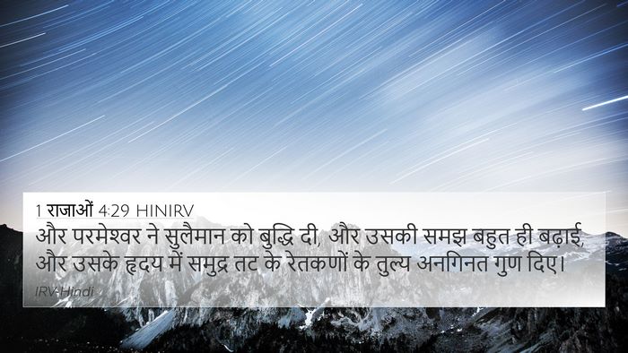 1 राजाओं 4:29 HINIRV Bible Verse Image