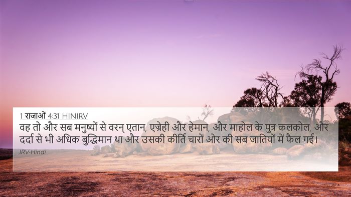 1 राजाओं 4:31 HINIRV Bible Verse Image