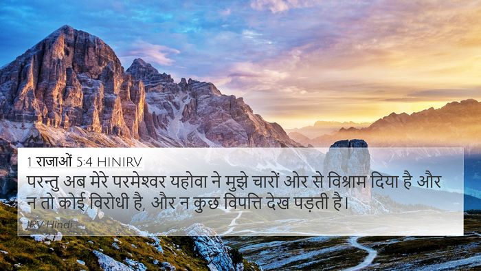 1 राजाओं 5:4 HINIRV Bible Verse Image