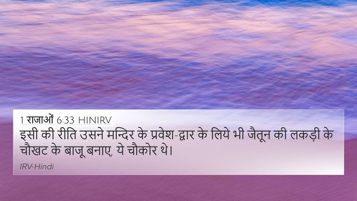 1 राजाओं 6:33 HINIRV Bible Verse Image