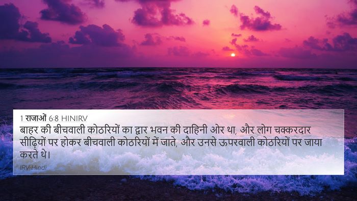 1 राजाओं 6:8 HINIRV Bible Verse Image