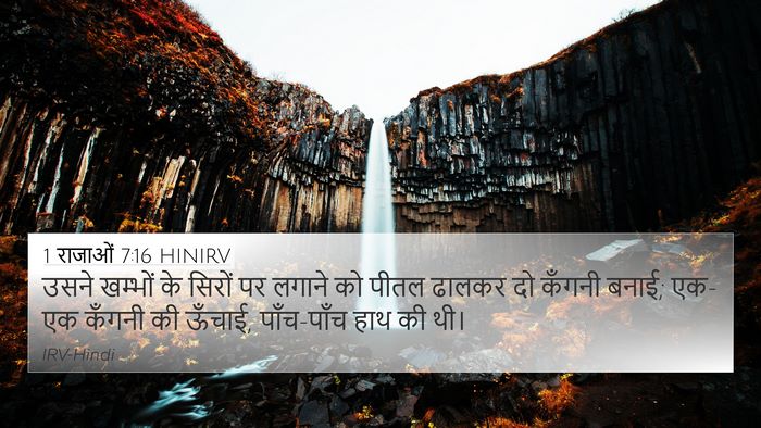 1 राजाओं 7:16 HINIRV 4K Wallpaper - उसने खम्भों के - 4K Wallpaper Bible Verse