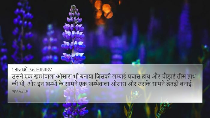 1 राजाओं 7:6 HINIRV Bible Verse Image