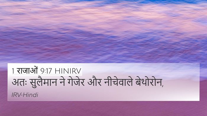 1 राजाओं 9:17 HINIRV Bible Verse Image