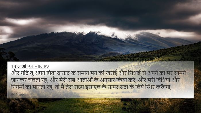 1 राजाओं 9:4 HINIRV Bible Verse Image