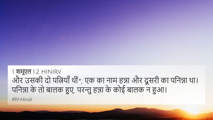 1 शमूएल 1:2 HINIRV 4K Wallpaper - और उसकी दो - 4K Wallpaper Bible Verse