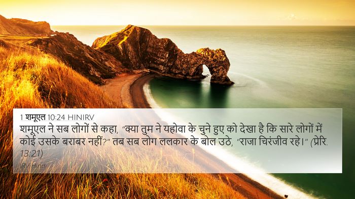 1 शमूएल 10:24 HINIRV Bible Verse Image