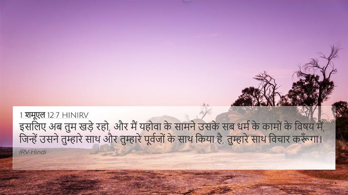 1 शमूएल 12:7 HINIRV Bible Verse Image