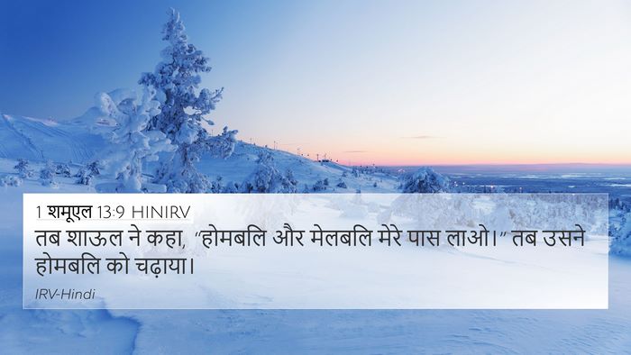 1 शमूएल 13:9 HINIRV 4K Wallpaper - तब शाऊल ने कहा, - 4K Wallpaper Bible Verse