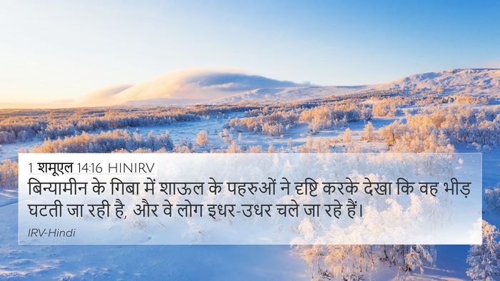 1 शमूएल 14:16 HINIRV Bible Verse Image