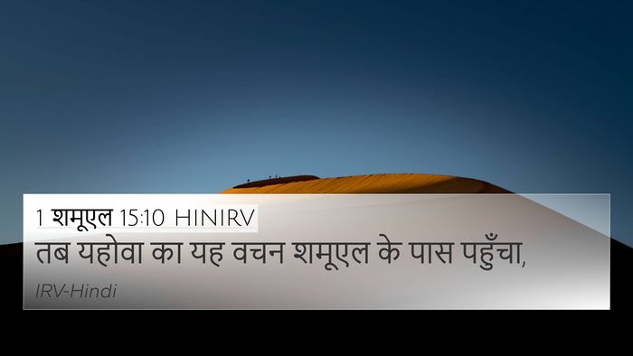1 शमूएल 15:10 HINIRV 4K Wallpaper - तब यहोवा का यह वचन - 4K Wallpaper Bible Verse