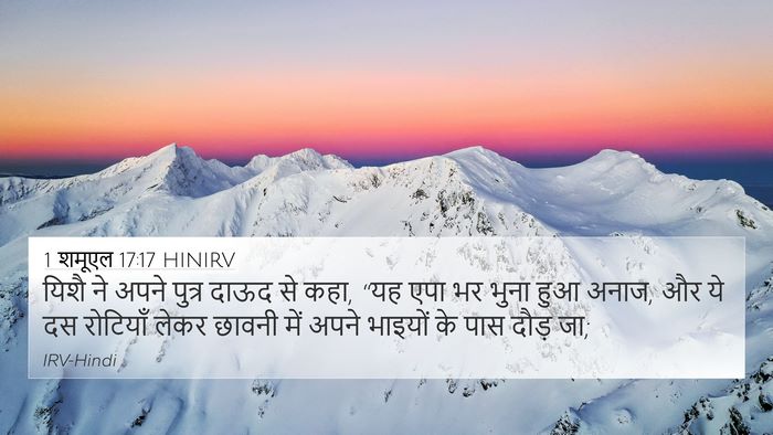1 शमूएल 17:17 HINIRV 4K Wallpaper - यिशै ने अपने पुत्र - 4K Wallpaper Bible Verse