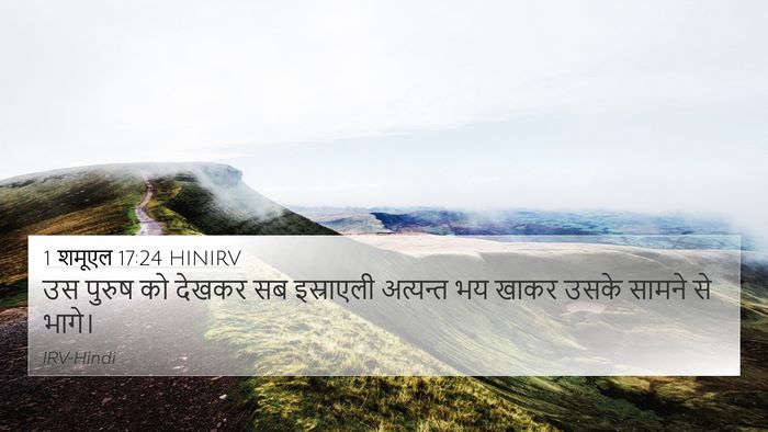 1 शमूएल 17:24 HINIRV 4K Wallpaper - उस पुरुष को देखकर - 4K Wallpaper Bible Verse