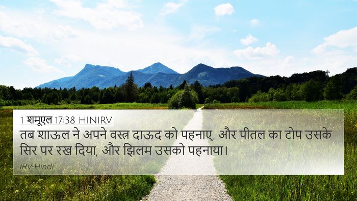 1 शमूएल 17:38 HINIRV 4K Wallpaper - तब शाऊल ने अपने - 4K Wallpaper Bible Verse
