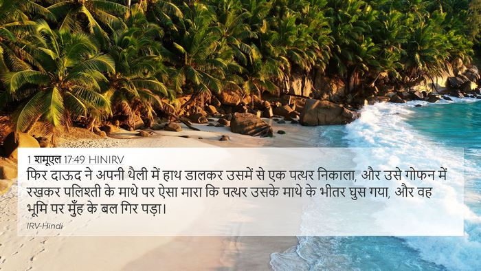 1 शमूएल 17:49 HINIRV Bible Verse Image