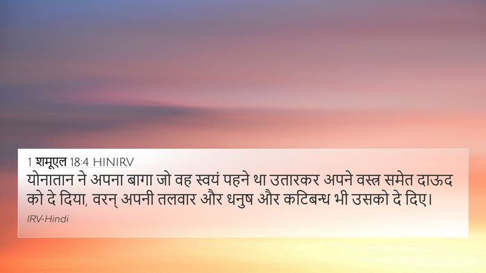 1 शमूएल 18:4 HINIRV 4K Wallpaper - योनातान ने अपना - 4K Wallpaper Bible Verse
