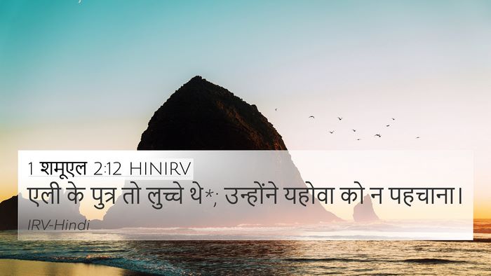 1 शमूएल 2:12 HINIRV Bible Verse Image