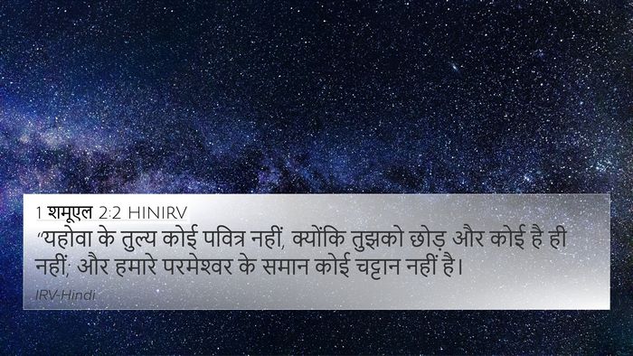 1 शमूएल 2:2 HINIRV Bible Verse Image