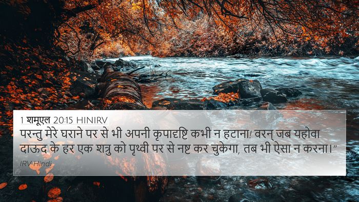 1 शमूएल 20:15 HINIRV Bible Verse Image