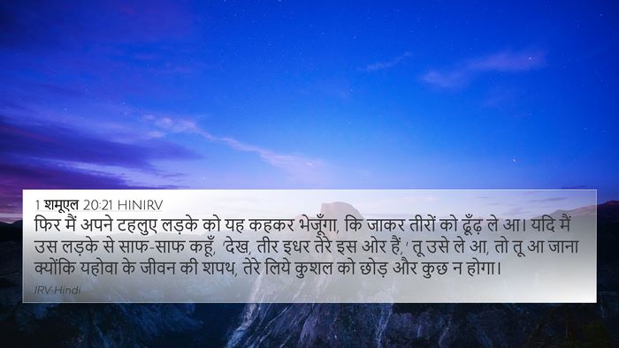 1 शमूएल 20:21 HINIRV 4K Wallpaper - फिर मैं अपने टहलुए - 4K Wallpaper Bible Verse
