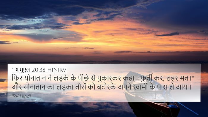 1 शमूएल 20:38 HINIRV Bible Verse Image