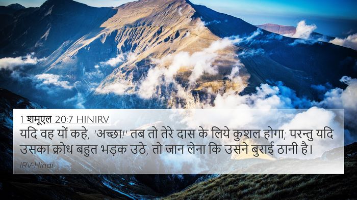 1 शमूएल 20:7 HINIRV 4K Wallpaper - यदि वह यों कहे, - 4K Wallpaper Bible Verse