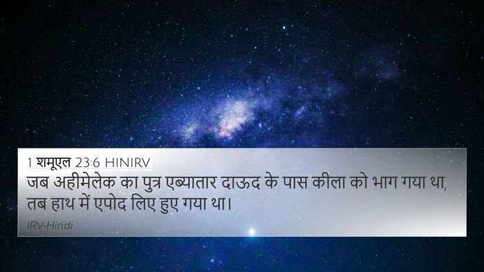 1 शमूएल 23:6 HINIRV Bible Verse Image