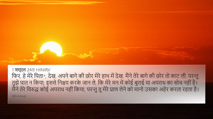 1 शमूएल 24:11 HINIRV Bible Verse Image