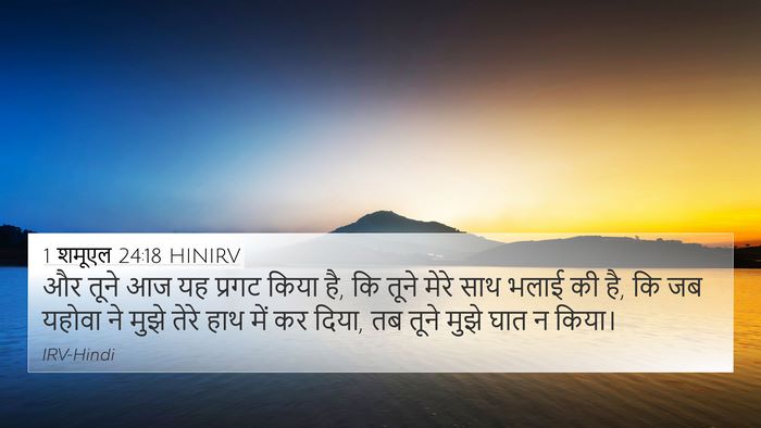 1 शमूएल 24:18 HINIRV Bible Verse Image