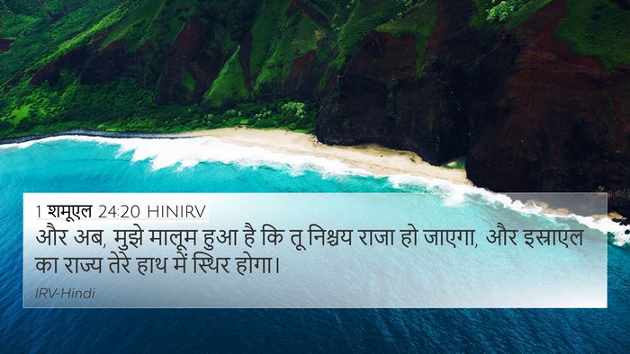 1 शमूएल 24:20 HINIRV 4K Wallpaper - और अब, मुझे मालूम - 4K Wallpaper Bible Verse