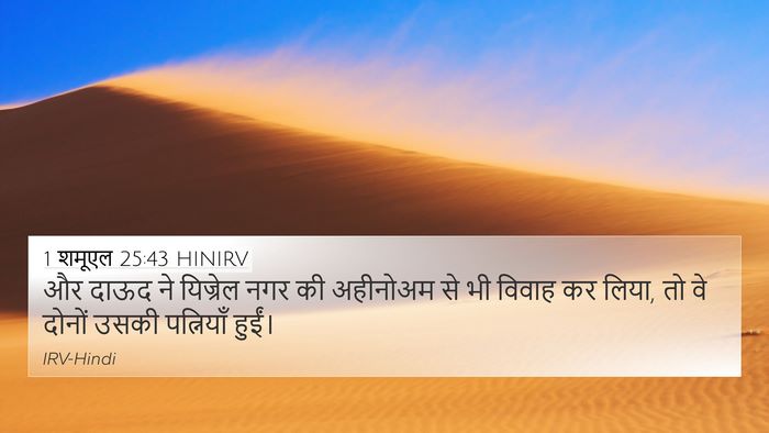 1 शमूएल 25:43 HINIRV 4K Wallpaper - और दाऊद ने यिज्रेल - 4K Wallpaper Bible Verse