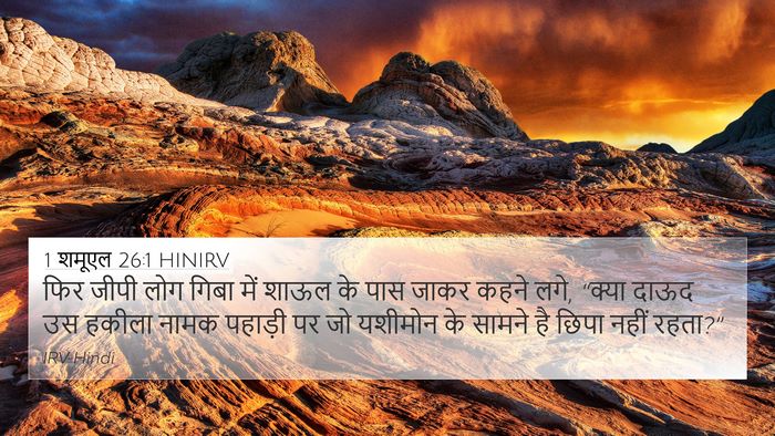 1 शमूएल 26:1 HINIRV Bible Verse Image