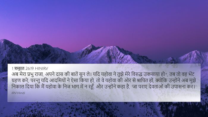 1 शमूएल 26:19 HINIRV Bible Verse Image