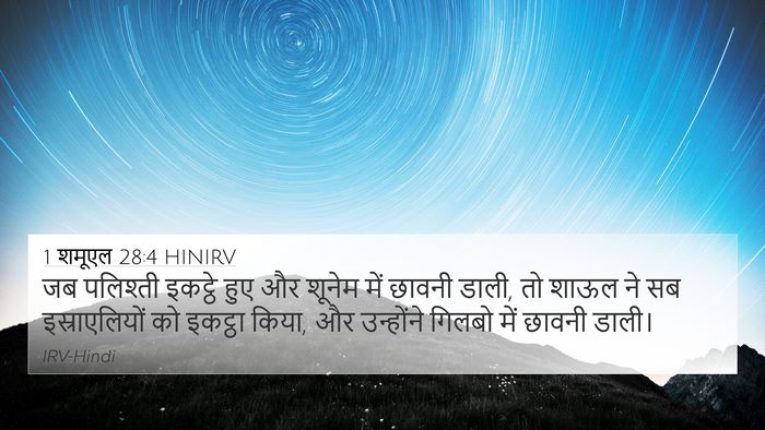 1 शमूएल 28:4 HINIRV Bible Verse Image