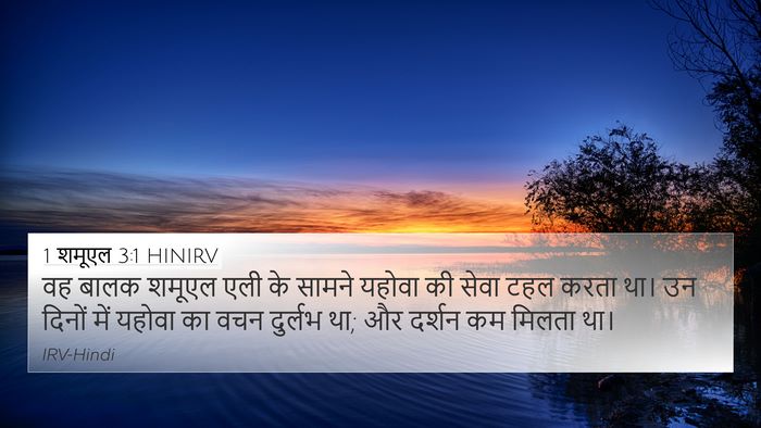 1 शमूएल 3:1 HINIRV Bible Verse Image