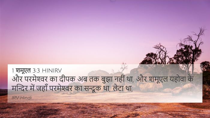 1 शमूएल 3:3 HINIRV 4K Wallpaper - और परमेश्‍वर का - 4K Wallpaper Bible Verse