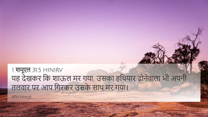 1 शमूएल 31:5 HINIRV 4K Wallpaper - यह देखकर कि शाऊल मर - 4K Wallpaper Bible Verse